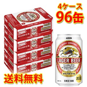 キリン ラガービール 350ml ×96缶 4ケース ビール 生ビール 国産 送料無料 北海道・沖縄は送料1000円 代引不可 同梱不可 日時指定不可