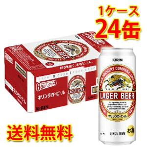 キリン ラガービール 500ml ×24缶 1ケース ラガー 生ビール 国産 送料無料 北海道・沖縄は送料1000円 代引不可 同梱不可 日時指定不可