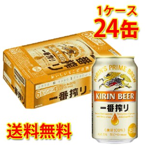 キリン 一番搾り 350ml ×24缶 1ケース ビール 生ビール 国産 送料無料 北海道・沖縄は送料1000円 代引不可 同梱不可 日時指定不可