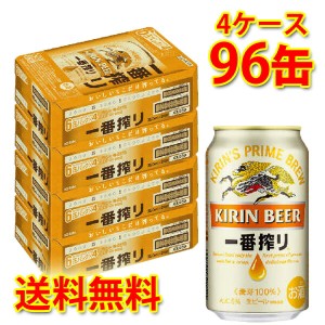 キリン 一番搾り 350ml ×96缶 4ケース ビール 生ビール 国産 送料無料 北海道・沖縄は送料1000円 代引不可 同梱不可 日時指定不可