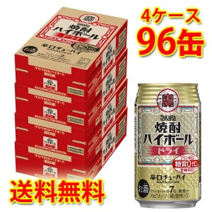 宝 焼酎ハイボール ドライ 350ml ×96缶 4ケース チューハイ 送料無料 北海道・沖縄は送料1000円 代引不可 同梱不可 日時指定不可