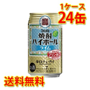 宝 焼酎ハイボール ライム 350ml ×24缶 1ケース チューハイ 送料無料 北海道・沖縄は送料1000円 代引不可 同梱不可 日時指定不可