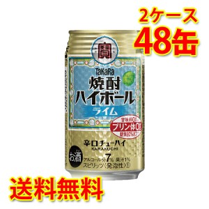 宝 焼酎ハイボール ライム 350ml ×48缶 2ケース チューハイ 送料無料 北海道・沖縄は送料1000円 代引不可 同梱不可 日時指定不可