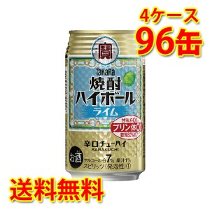 宝 焼酎ハイボール ライム 350ml ×96缶 4ケース チューハイ 送料無料 北海道・沖縄は送料1000円 代引不可 同梱不可 日時指定不可