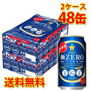 サッポロ 極ZERO 350ml ×48缶 2ケース 発泡酒 国産 送料無料 北海道・沖縄は送料1000円 代引不可 同梱不可 日時指定不可