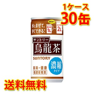 サントリー 烏龍茶 濃縮タイプ 185g缶×30本 1ケース 送料無料 北海道 沖縄は送料1000円加算 代引不可 同梱不可 日時指定不可 ソフトドリ