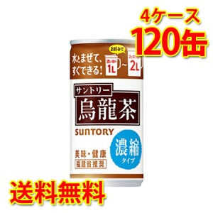 サントリー 烏龍茶 濃縮タイプ 185g缶×120本 4ケース 送料無料 北海道 沖縄は送料1000円加算 代引不可 同梱不可 日時指定不可 ソフトド