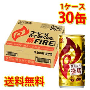 ファイア 挽きたて微糖 185ml×30缶 1ケース コーヒー飲料 送料無料 北海道 沖縄は送料1000円加算 代引不可 同梱不可 日時指定不可