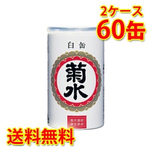 菊水 白缶 180ml缶×60本 2ケース 送料無料 北海道・沖縄は送料1000円 代引不可 同梱不可 日時指定不可