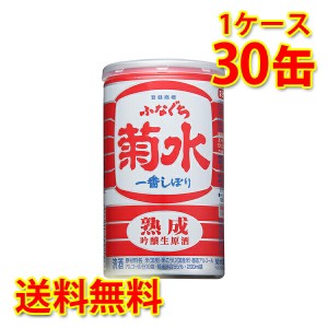 菊水 熟成 ふなぐち 一番しぼり 吟醸生原酒 200ml缶×30本 1ケース 日本酒 送料無料 北海道・沖縄は送料1000円 代引不可 同梱不可 日時指