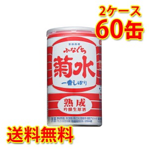 菊水 熟成 ふなぐち 一番しぼり 吟醸生原酒 200ml缶×60本 2ケース 日本酒 送料無料 北海道・沖縄は送料1000円 代引不可 同梱不可 日時指