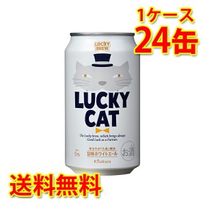 黄桜 LUCKY CAT ラッキーキャット 350ml ×24缶 1ケース ビール 国産 送料無料 北海道・沖縄は送料1000円 代引不可 同梱不可 日時指定不