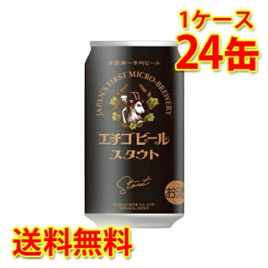 エチゴビール スタウト 缶 350ml ×24缶 1ケース ビール 国産 送料無料 北海道・沖縄は送料1000円 代引不可 同梱不可 日時指定不可