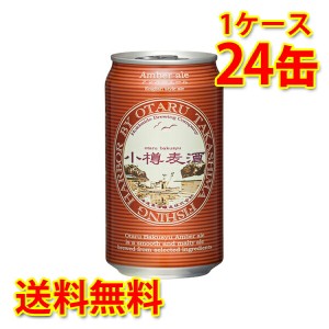 小樽麦酒 アンバーエール 缶 350ml ×24缶 1ケース ビール 国産 送料無料 北海道 沖縄は送料1000円加算 代引不可 同梱不可 日時指定不可