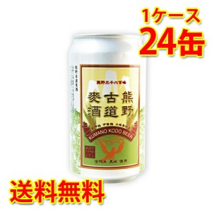 熊野古道麥酒 缶 350ml ×24缶 1ケース ビール 国産 送料無料 北海道 沖縄は送料1000円加算 代引不可 同梱不可 日時指定不可