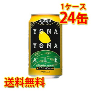 よなよなエール 缶 350ml ×24缶 1ケース ビール 国産 送料無料 北海道・沖縄は送料1000円 代引不可 同梱不可 日時指定不可