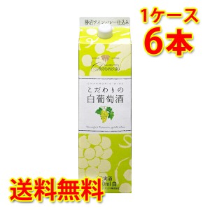 シャンモリ こだわり 白葡萄酒 パック 1800ml 1.8L×6本 1ケース 送料無料 北海道 沖縄は送料1000円加算 代引不可 同梱不可 日時指定不可