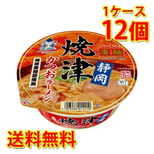 凄麺 静岡焼津かつおラーメン 12個 1ケース ラーメン カップ麺 送料無料 北海道・沖縄は送料1000円加算 代引不可 同梱不可 日時指定不可