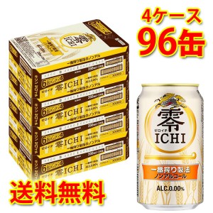 キリン 零ICHI 350ml ×96缶 4ケース 送料無料 北海道・沖縄は送料1000円 代引不可 同梱不可 日時指定不可