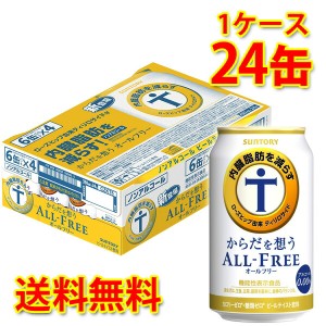 サントリー からだを想う オールフリー 350ml ×24缶 1ケース 送料無料 北海道・沖縄は送料1000円 代引不可 同梱不可 日時指定不可