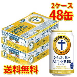 サントリー からだを想う オールフリー 350ml ×48缶 2ケース 送料無料 北海道・沖縄は送料1000円 代引不可 同梱不可 日時指定不可