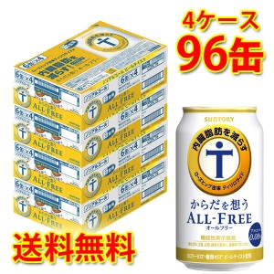 サントリー からだを想う オールフリー 350ml ×96缶 4ケース 送料無料 北海道・沖縄は送料1000円 代引不可 同梱不可 日時指定不可