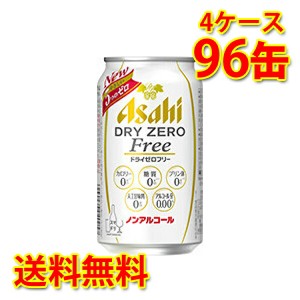 アサヒ ドライゼロフリー 350ml ×96缶 4ケース 送料無料 北海道 沖縄は送料1000円加算 代引不可 同梱不可 日時指定不可