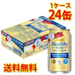 アサヒ ヘルシースタイル 350ml ×24缶 1ケース 送料無料 北海道 沖縄は送料1000円加算 代引不可 同梱不可 日時指定不可