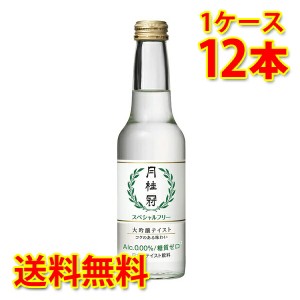 月桂冠 スペシャルフリー 245ml ×12本 1ケース 送料無料 北海道 沖縄は送料1000円加算 代引不可 同梱不可 日時指定不可