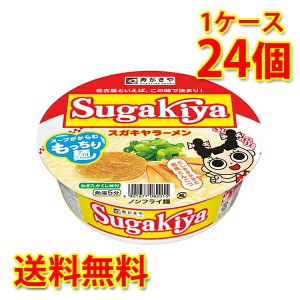 寿がきや スガキヤ すがきや SUGAKIYA スガキヤラーメン 24個 1ケース ラーメン カップ麺 送料無料 北海道 沖縄は送料1000円加算 代引不