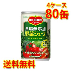 デルモンテ 野菜ジュース 食塩無添加 160g×80缶 4ケース 送料無料 北海道・沖縄は送料1000円 代引不可 同梱不可 日時指定不可