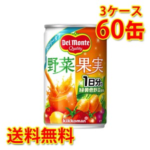 デルモンテ 野菜果実 160g×60缶 3ケース 野菜ジュース 送料無料 北海道・沖縄は送料1000円 代引不可 同梱不可 日時指定不可