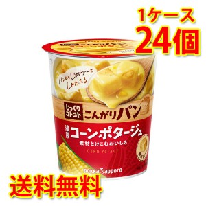 じっくりコトコト こんがりパン 濃厚コーンポタージュ 24個 1ケース スープ カップ 送料無料 北海道・沖縄は送料1000円 代引不可 同梱不