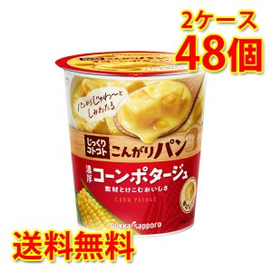 じっくりコトコト こんがりパン 濃厚コーンポタージュ 48個 2ケース スープ カップ 送料無料 北海道・沖縄は送料1000円 代引不可 同梱不