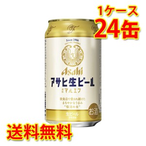 アサヒ 生ビール マルエフ 缶 350ml ×24缶 1ケース 生ビール 送料無料 北海道・沖縄は送料1000円 代引不可 同梱不可 日時指定不可