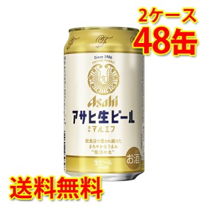 アサヒ 生ビール マルエフ 缶 350ml ×48缶 2ケース 生ビール 送料無料 北海道・沖縄は送料1000円 代引不可 同梱不可 日時指定不可