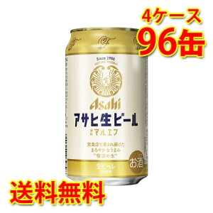 アサヒ 生ビール マルエフ 缶 350ml ×96缶 4ケース 生ビール 送料無料 北海道・沖縄は送料1000円 代引不可 同梱不可 日時指定不可