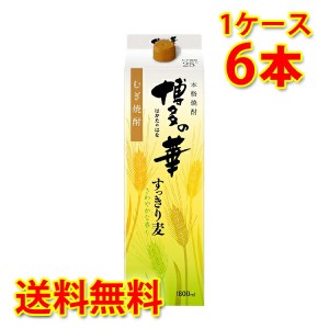 麦焼酎 福徳長 本格焼酎 博多の華 すっきり麦 25度 パック 1.8L 6本 1ケース 送料無料 北海道 沖縄は送料1000円 代引不可 同梱不可 日時