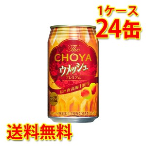 梅酒 チョーヤ The CHOYA ザ チョーヤ ウメッシュ 350ml 24缶 1ケース 国産 送料無料 北海道 沖縄は送料1000円 代引不可 同梱不可 日時指