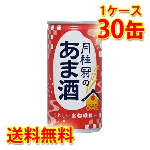 月桂冠のあま酒 缶 生姜なし 190g ×30本 1ケース 送料無料 北海道・沖縄は送料1000円 代引不可 同梱不可 日時指定不可