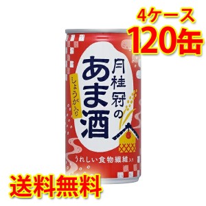 月桂冠のあま酒 生姜入り 缶 190g ×120本 4ケース 送料無料 北海道・沖縄は送料1000円 代引不可 同梱不可 日時指定不可