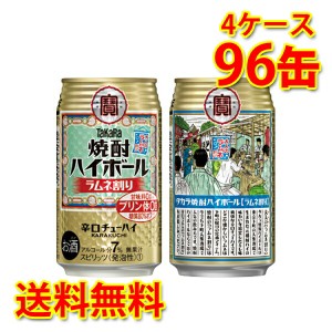 チューハイ ハイボール 宝 焼酎ハイボール ラムネ割り 350ml 96缶 4ケース 送料無料 北海道 沖縄は送料1000円加算 代引不可 同梱不可 日