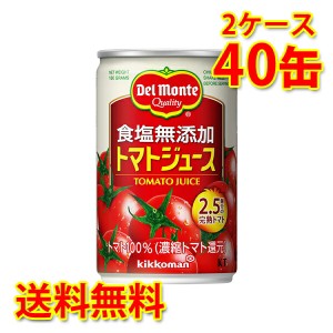 デルモンテ トマトジュース 食塩無添加 160g×40缶 2ケース 送料無料 北海道・沖縄は送料1000円 代引不可 同梱不可 日時指定不可