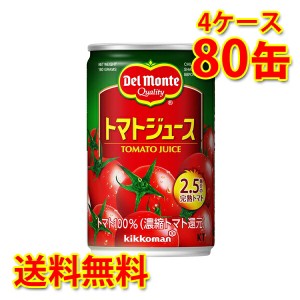 デルモンテ トマトジュース 160g×80缶 4ケース 送料無料 北海道・沖縄は送料1000円 代引不可 同梱不可 日時指定不可