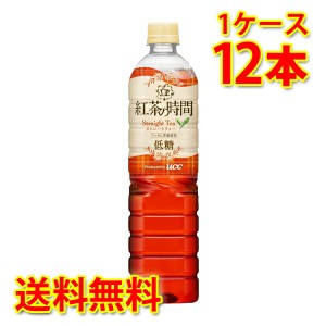 UCC 紅茶の時間 ストレート 低糖 ペット 900ml ×12本 1ケース 送料無料 北海道・沖縄は送料1000円 代引不可 同梱不可 日時指定不可