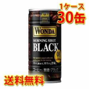 アサヒ ワンダ モーニングショット ブラック 缶 185g ×30缶 1ケース コーヒー飲料 送料無料 北海道 沖縄は送料1000円加算 代引不可 同梱