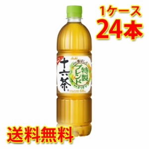 アサヒ 十六茶 630ml ×24本 1ケース お茶飲料 送料無料 北海道・沖縄は送料1000円 代引不可 同梱不可 日時指定不可 ソフトドリンク