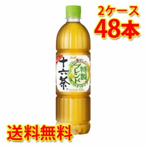 アサヒ 十六茶 630ml ×48本 2ケース お茶飲料 送料無料 北海道・沖縄は送料1000円 代引不可 同梱不可 日時指定不可 ソフトドリンク