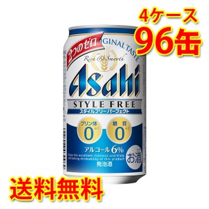 アサヒ スタイルフリーパーフェクト 缶 350ml ×96缶 4ケース 発泡酒 糖質ゼロ 糖質0 プリン体ゼロ プリン体0 送料無料 北海道 沖縄は送