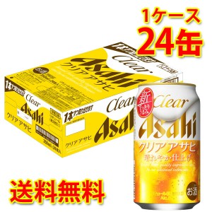 アサヒ クリアアサヒ 缶 350ml ×24缶 1ケース 新ジャンル 送料無料 北海道・沖縄は送料1000円 代引不可 同梱不可 日時指定不可